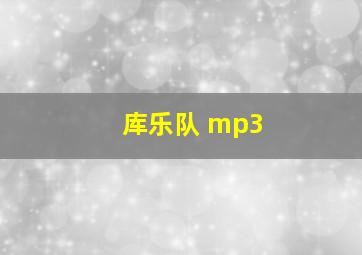 库乐队 mp3